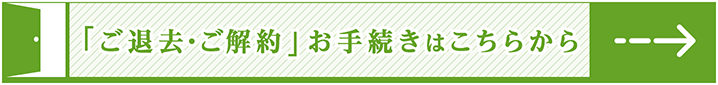 ご退去・ご解約お手続きはこちらから　一列